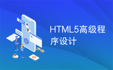 HTML5高级程序设计