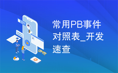 常用PB事件对照表_开发速查