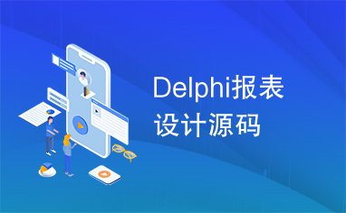 Delphi报表设计源码