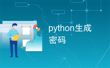 python生成密码