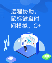 远程协助，鼠标键盘时间模拟，C++,MFC,实时控制。。