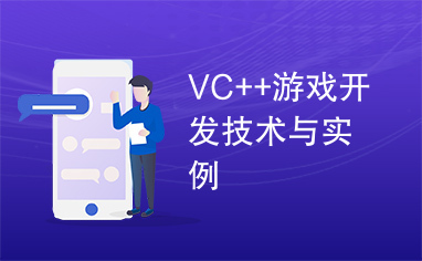 VC++游戏开发技术与实例