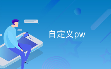 自定义pw