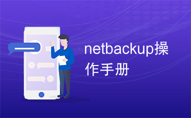 netbackup操作手册