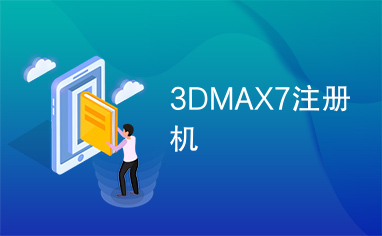 3DMAX7注册机