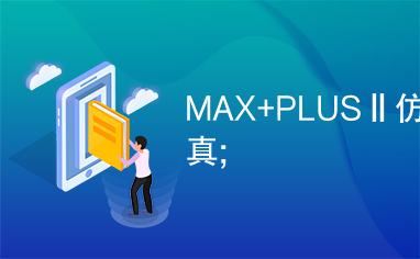 MAX+PLUSⅡ仿真;