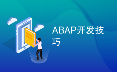 ABAP开发技巧