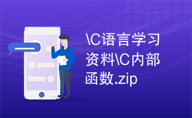 \C语言学习资料\C内部函数.zip