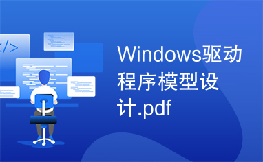 Windows驱动程序模型设计.pdf