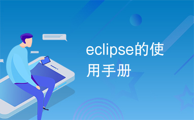 eclipse的使用手册