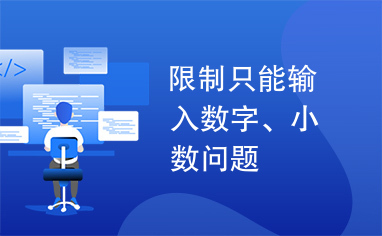 限制只能输入数字、小数问题