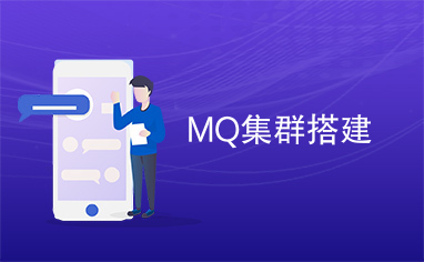 MQ集群搭建