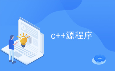 c++源程序