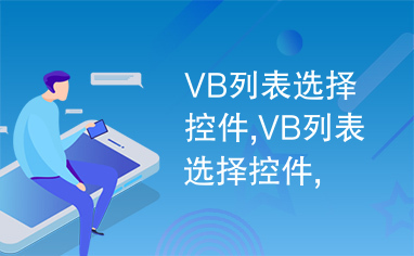 VB列表选择控件,VB列表选择控件,