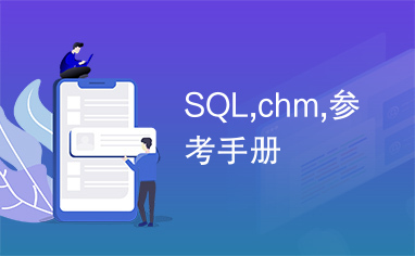 SQL,chm,参考手册