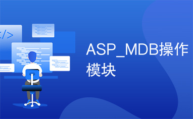 ASP_MDB操作模块