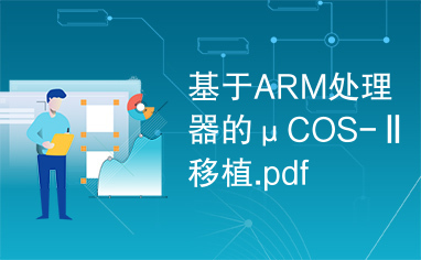 基于ARM处理器的μCOS-Ⅱ移植.pdf