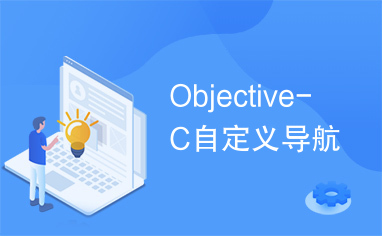 Objective-C自定义导航