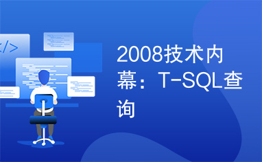 2008技术内幕：T-SQL查询