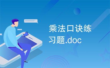 乘法口诀练习题.doc