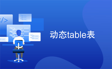 动态table表