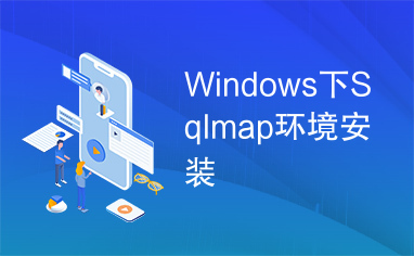 Windows下Sqlmap环境安装