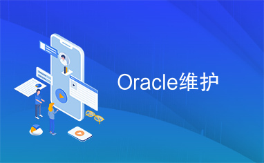 Oracle维护