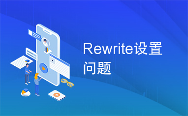 Rewrite设置问题