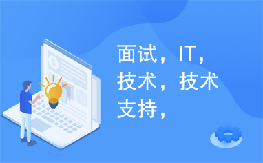 面试，IT，技术，技术支持，