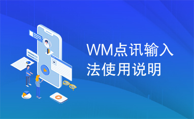 WM点讯输入法使用说明