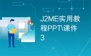 J2ME实用教程PPT\课件3