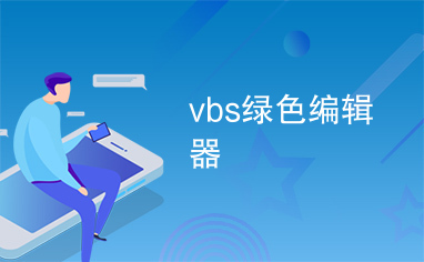 vbs绿色编辑器