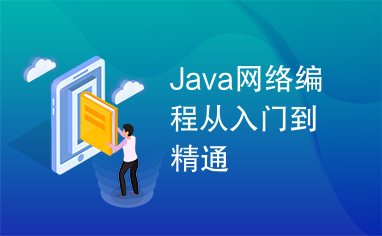 Java网络编程从入门到精通