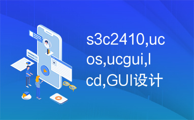 s3c2410,ucos,ucgui,lcd,GUI设计