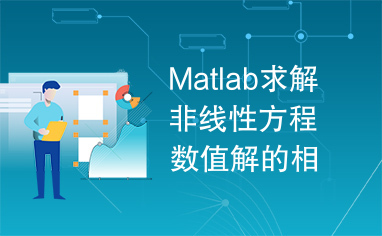 Matlab求解非线性方程数值解的相关讨论