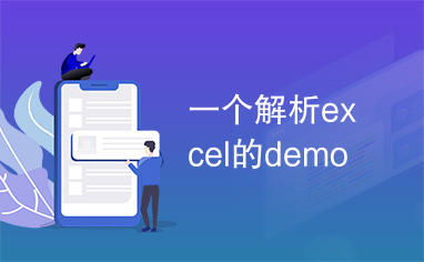 一个解析excel的demo