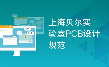 上海贝尔实验室PCB设计规范