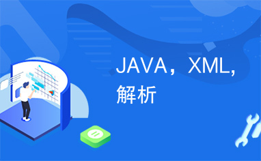 JAVA，XML,解析