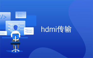 hdmi传输