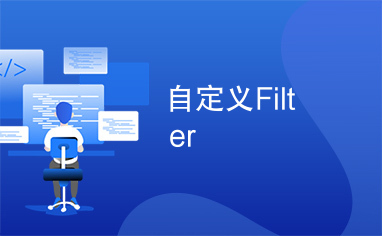 自定义Filter