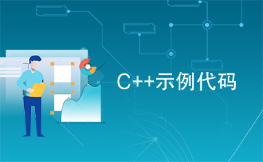 C++示例代码