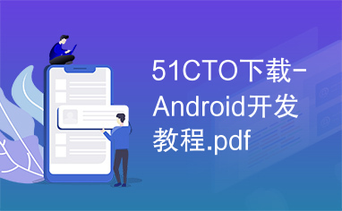 51CTO下载-Android开发教程.pdf