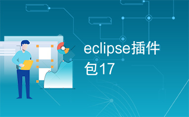 eclipse插件包17