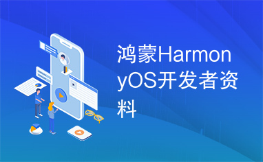 鸿蒙HarmonyOS开发者资料