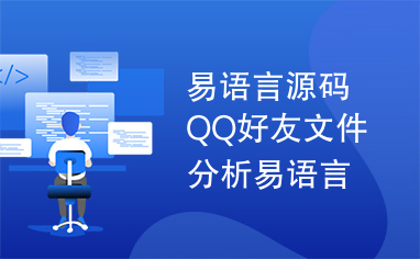 易语言源码QQ好友文件分析易语言