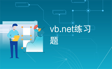 vb.net练习题