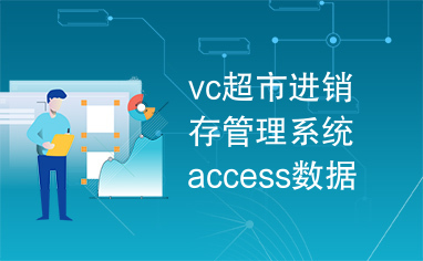 vc超市进销存管理系统access数据库完整版