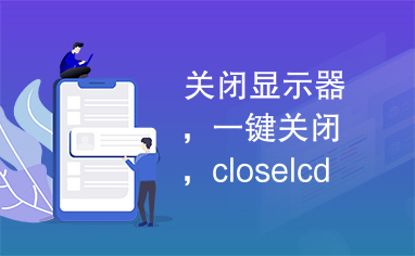 关闭显示器，一键关闭，closelcd，