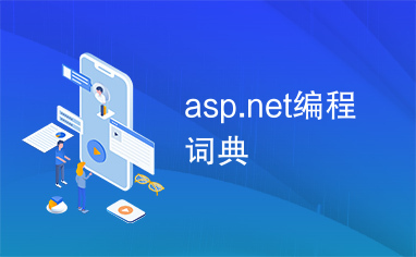 asp.net编程词典