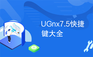 UGnx7.5快捷键大全